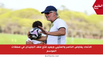 الاتحاد يفاوض الناصر والعتيبي ويعيد فتح ملف الجليدان في صفقات الموسم